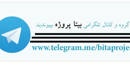 گروه تلگرام بیتا پروژه