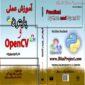آموزش عملی پایتون و OpenCV